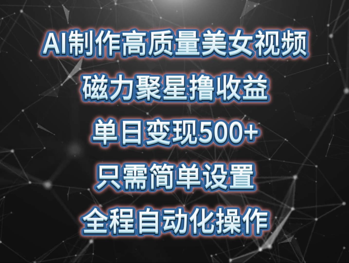 AI制作高质量美女视频，磁力聚星撸收益，单日变现500+，只需简单设置，…-网赚资源网