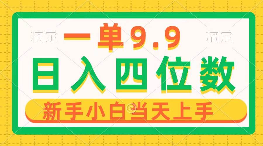 一单9.9，一天轻松四位数的项目，不挑人，小白当天上手 制作作品只需1分钟-网赚资源网