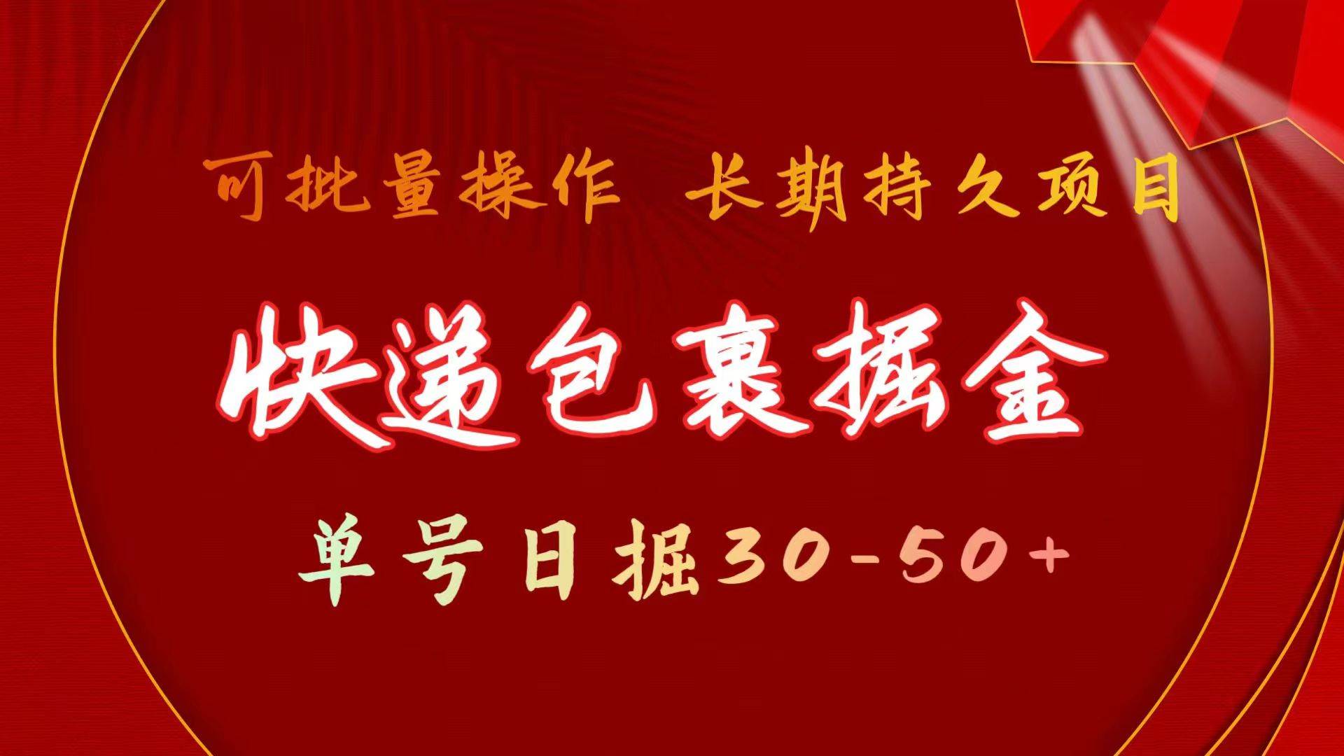 快递包裹掘金 单号日掘30-50+ 可批量放大 长久持久项目-网赚资源网