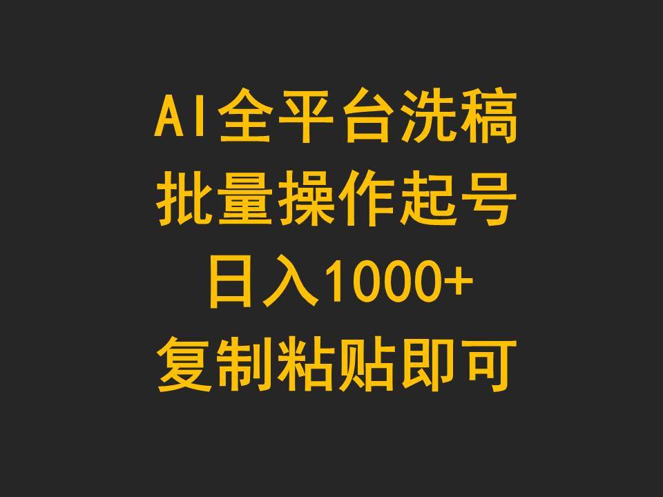 AI全平台洗稿，批量操作起号日入1000+复制粘贴即可-网赚资源网