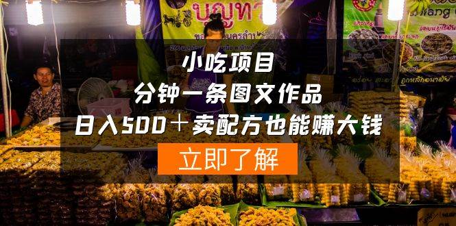 小吃项目-一分钟一条图文作品-日入500＋卖配方赚大钱（附配方资料+软件）-网赚资源网