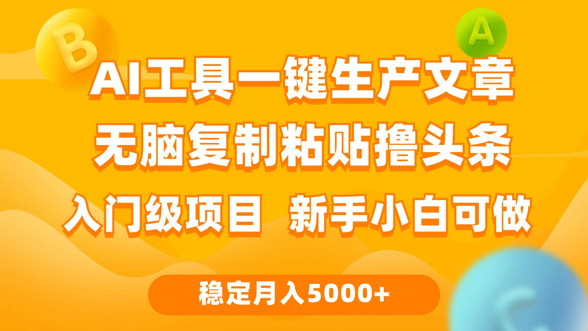 利用AI工具无脑复制粘贴撸头条收益 每天2小时 稳定月入5000+互联网入门…-网赚资源网