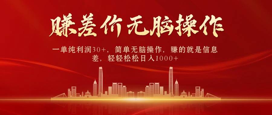 中间商赚差价，一单纯利润30+，简单无脑操作，赚的就是信息差，日入1000+-网赚资源网