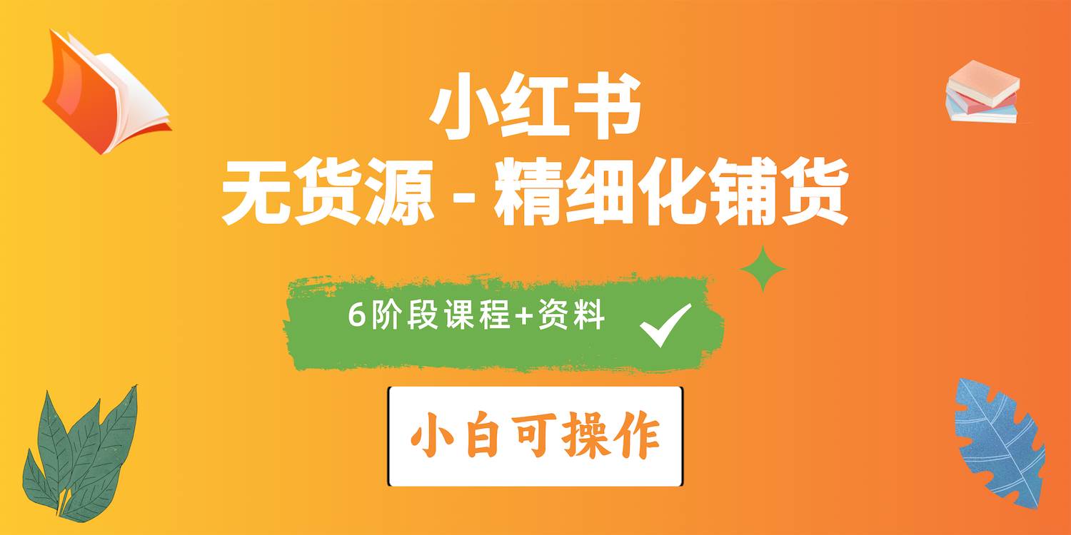 2024小红书电商风口正盛，全优质课程、适合小白（无货源）精细化铺货实战-网赚资源网