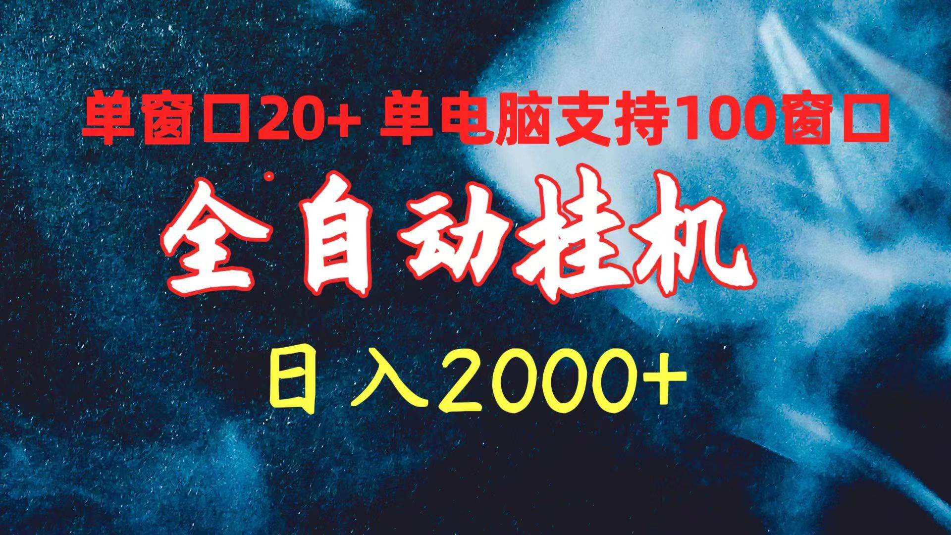 全自动挂机 单窗口日收益20+ 单电脑支持100窗口 日入2000+-网赚资源网