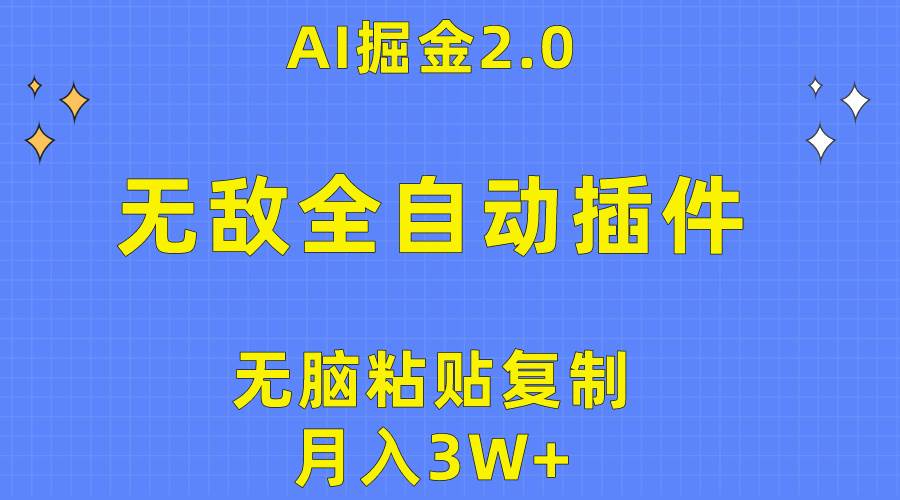 无敌全自动插件！AI掘金2.0，无脑粘贴复制矩阵操作，月入3W+-网赚资源网