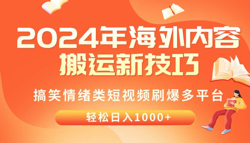 2024年海外内容搬运技巧，搞笑情绪类短视频刷爆多平台，轻松日入千元-网赚资源网