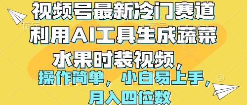 视频号最新冷门赛道利用AI工具生成蔬菜水果时装视频 操作简单月入四位数-网赚资源网