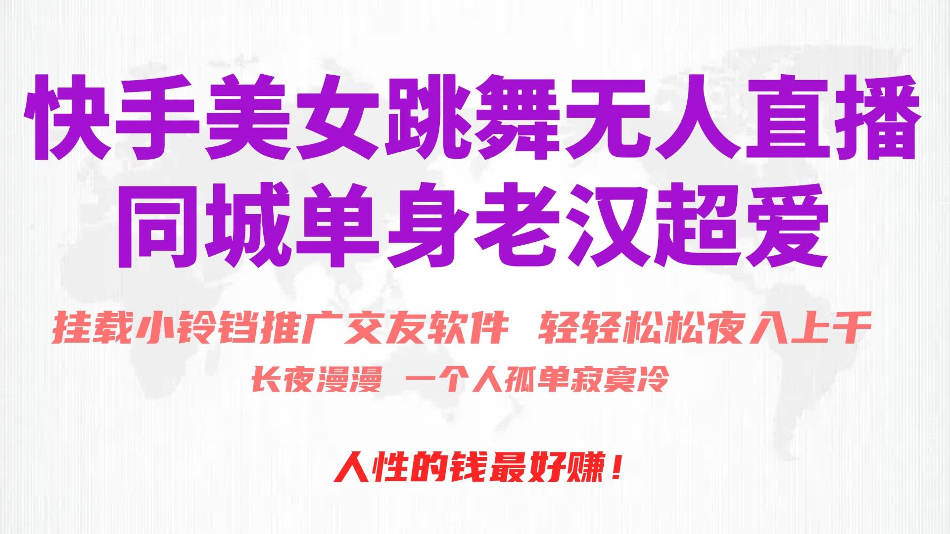 快手美女跳舞无人直播，磁力巨星小铃铛推广APP赚取收益，月入3W+-网赚资源网