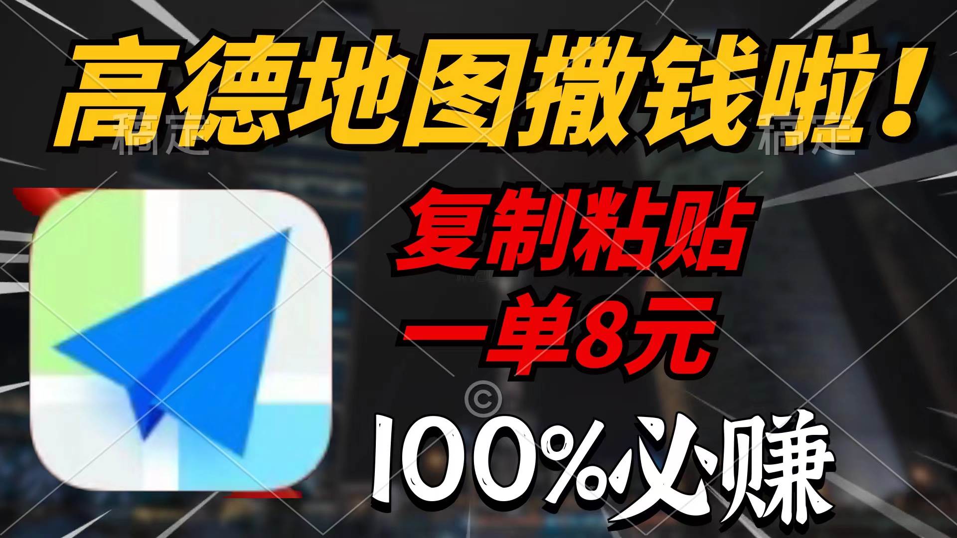 高德地图撒钱啦，复制粘贴一单8元，一单2分钟，100%必赚-网赚资源网