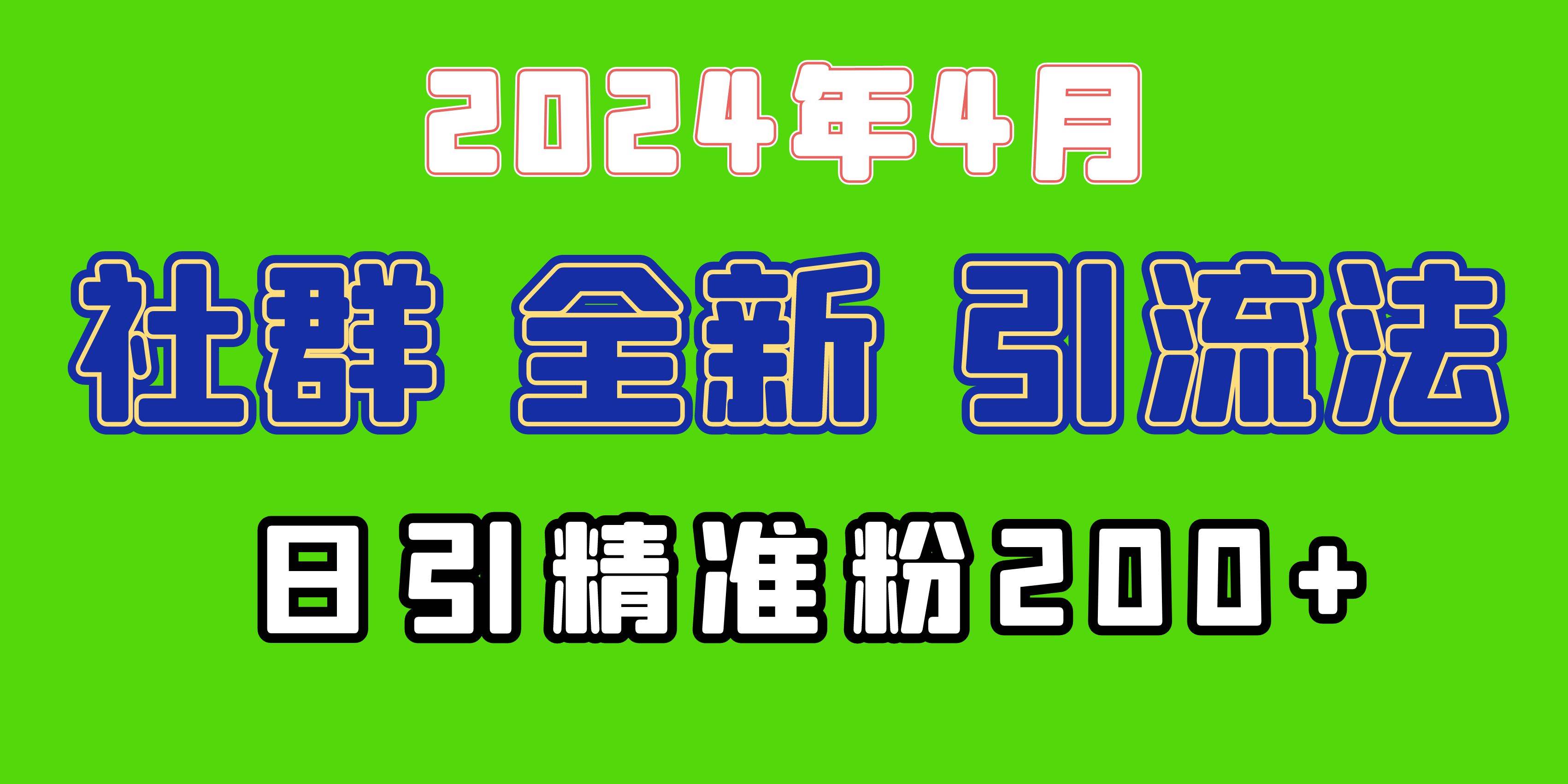 2024年全新社群引流法，加爆微信玩法，日引精准创业粉兼职粉200+，自己…-网赚资源网