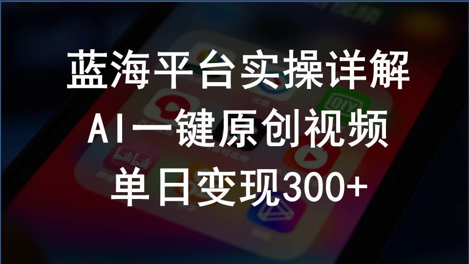 2024支付宝创作分成计划实操详解，AI一键原创视频，单日变现300+-网赚资源网