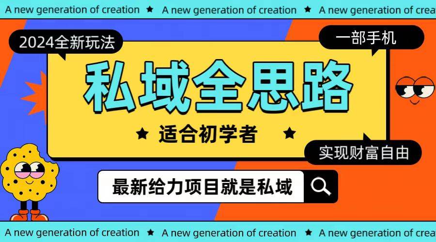 全新2024私域玩法全思路一部手机轻松实现财富自由-网赚资源网