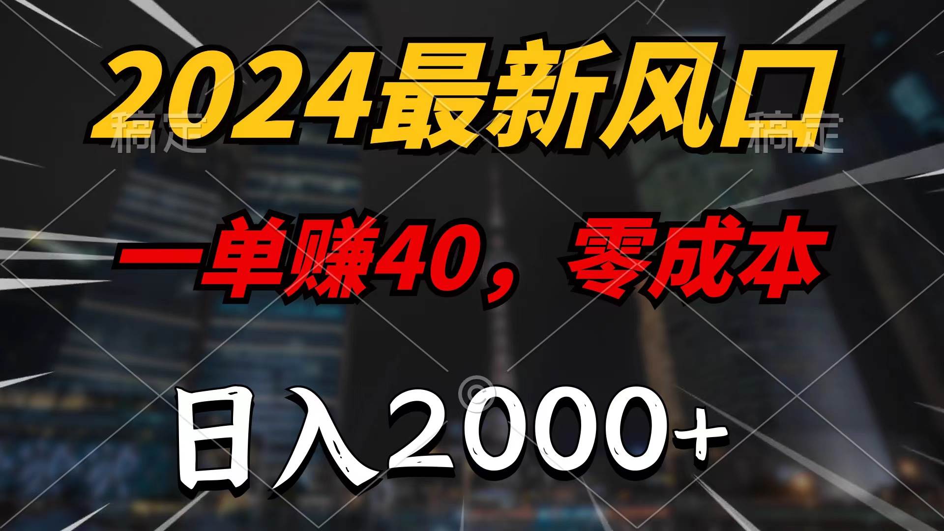 2024最新风口项目，一单40，零成本，日入2000+，无脑操作-网赚资源网