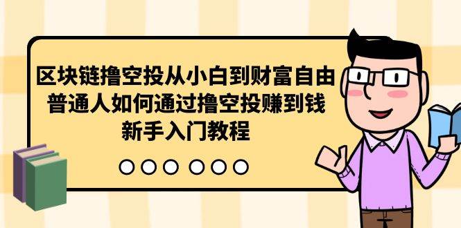曲快链撸空投从小白到财富自由，普通人如何通过撸空投赚钱，新手入门教程-网赚资源网