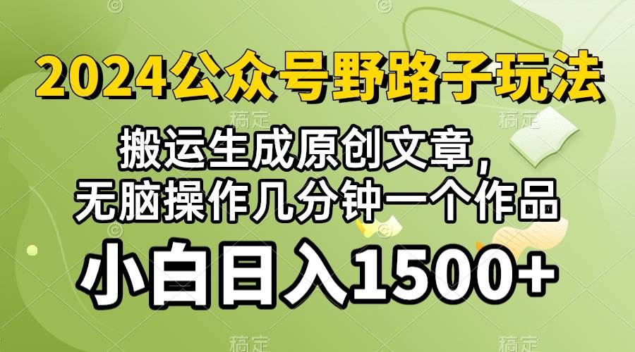 2024公众号流量主野路子，视频搬运AI生成 ，无脑操作几分钟一个原创作品…-网赚资源网