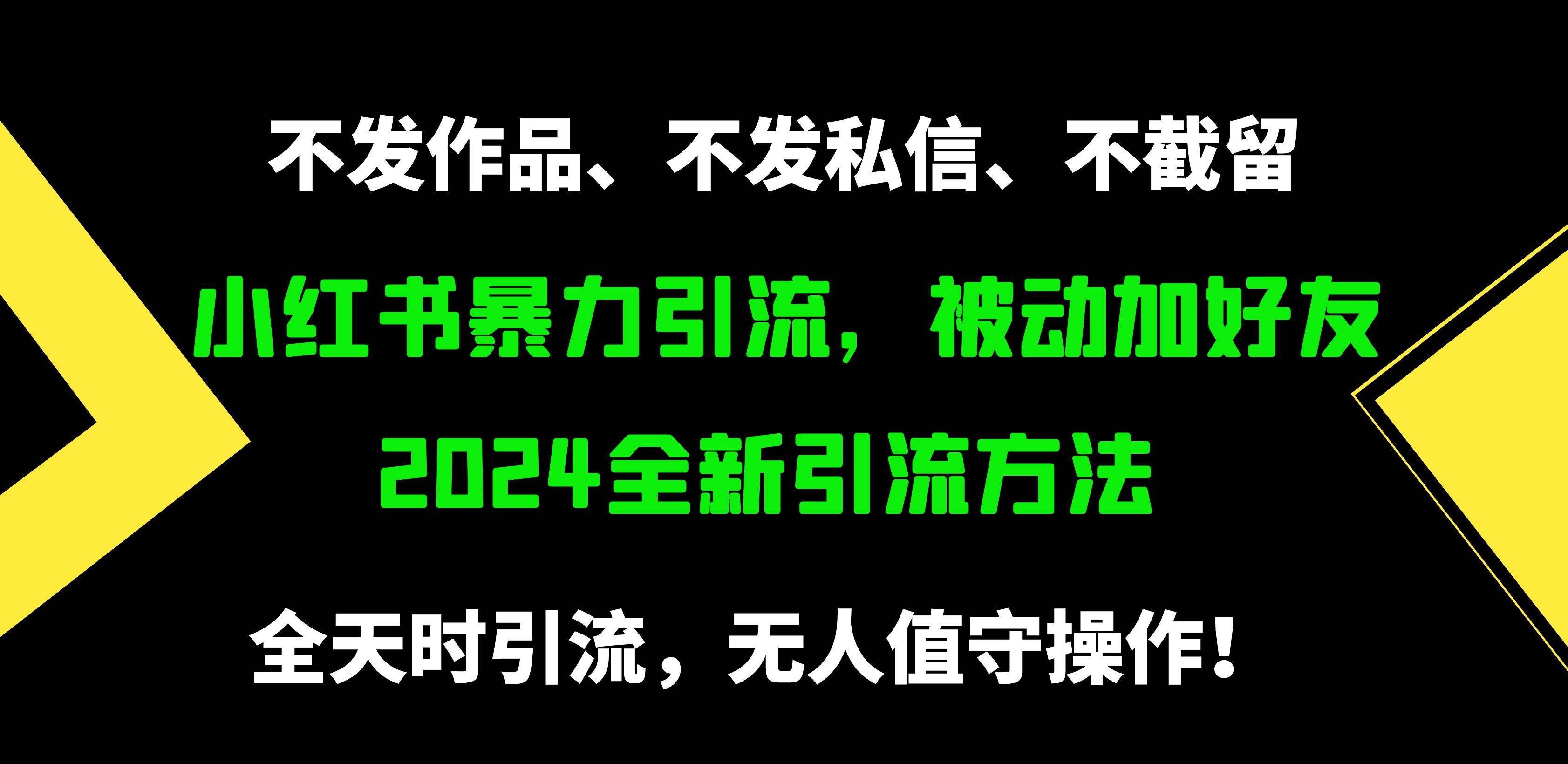 小红书暴力引流，被动加好友，日＋500精准粉，不发作品，不截流，不发私信-网赚资源网