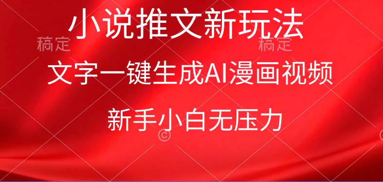 漫画小说推文新玩法，一键生成AI漫画视频，新手小白无压力-网赚资源网