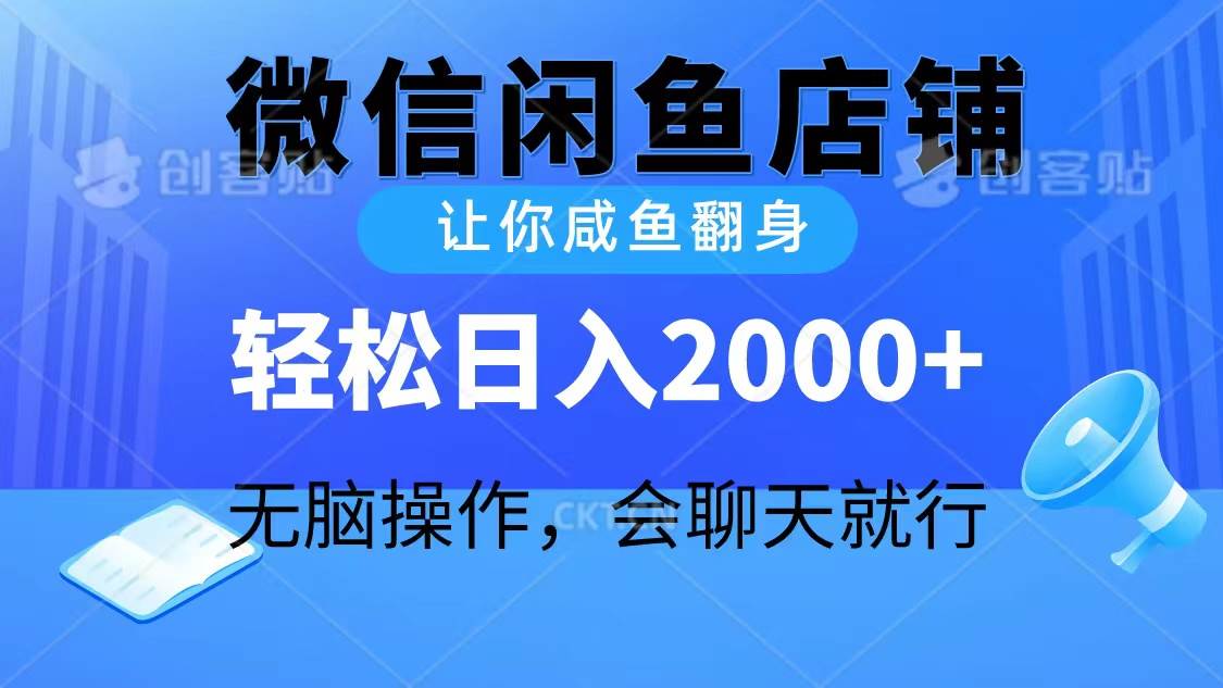 2024微信闲鱼店铺，让你咸鱼翻身，轻松日入2000+，无脑操作，会聊天就行-网赚资源网