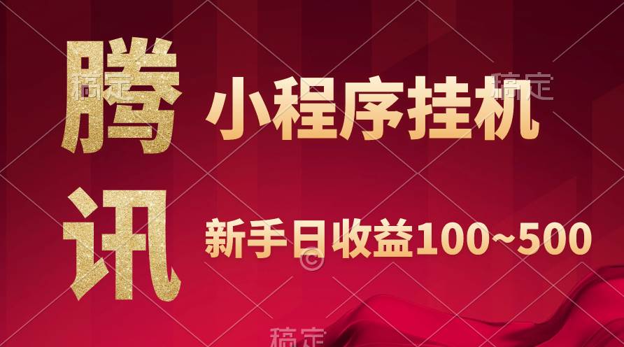 腾讯小程序全自动挂机，收益当天可见，稳定日入800左右-网赚资源网