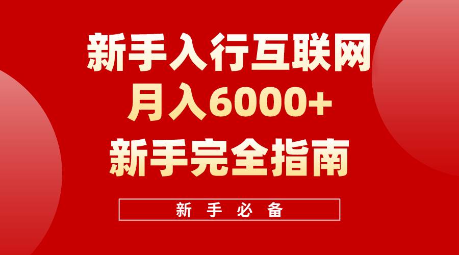 互联网新手月入6000+完全指南 十年创业老兵用心之作，帮助小白快速入门-网赚资源网