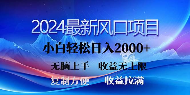 2024最新风口！三分钟一条原创作品，日入2000+，小白无脑上手，收益无上限-网赚资源网