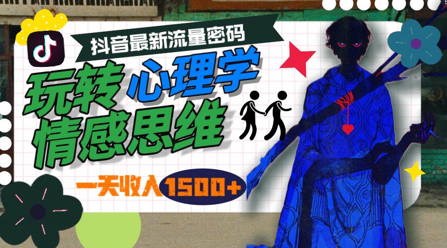 一天收入1500+，玩转心理学情感思维，抖音最新流量密码-网赚资源网