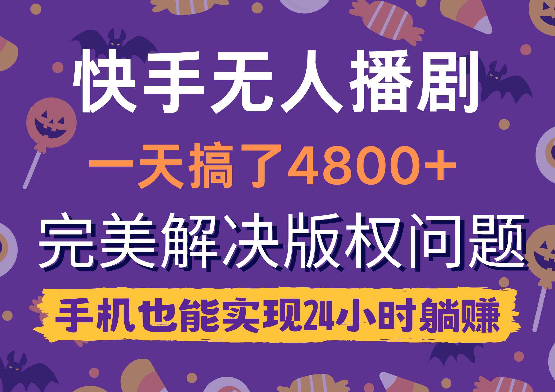 快手无人播剧，一天搞了4800+，完美解决版权问题，手机也能实现24小时躺赚-网赚资源网