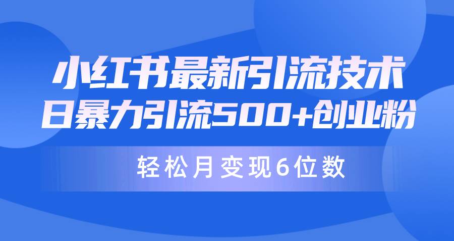 日引500+月变现六位数24年最新小红书暴力引流兼职粉教程-网赚资源网