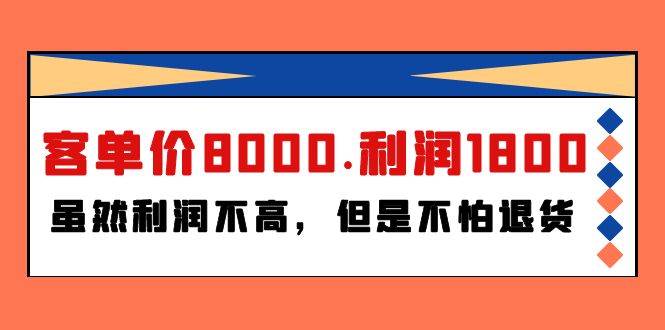某付费文章《客单价8000.利润1800.虽然利润不高，但是不怕退货》-网赚资源网