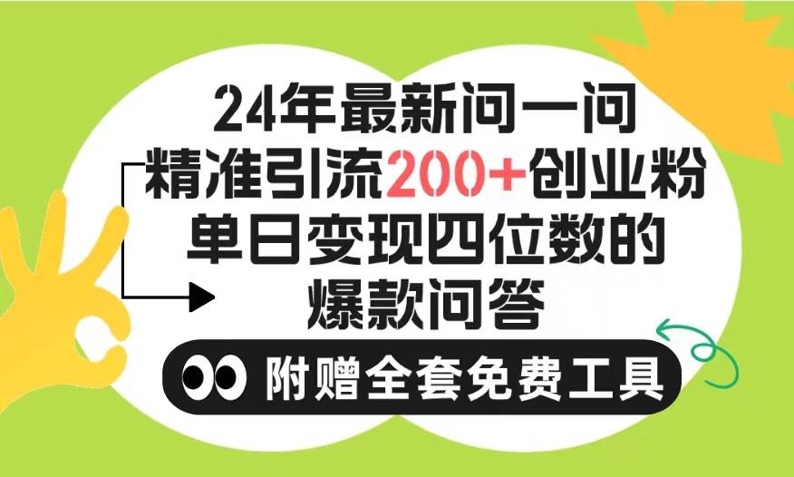 2024微信问一问暴力引流操作，单个日引200+创业粉！不限制注册账号！0封…-网赚资源网