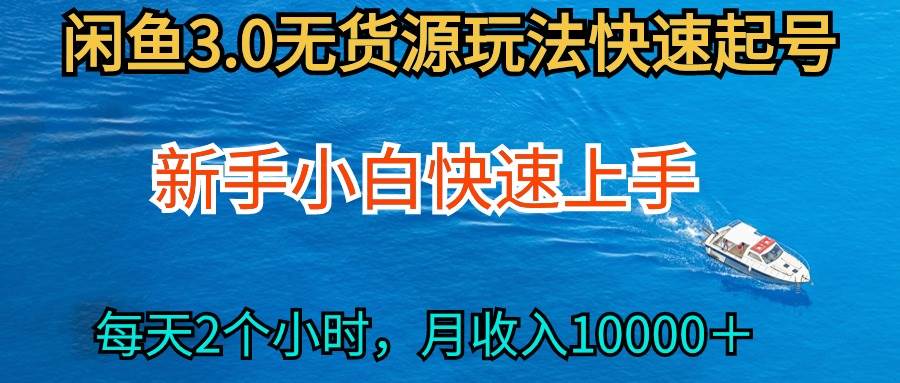 2024最新闲鱼无货源玩法，从0开始小白快手上手，每天2小时月收入过万-网赚资源网