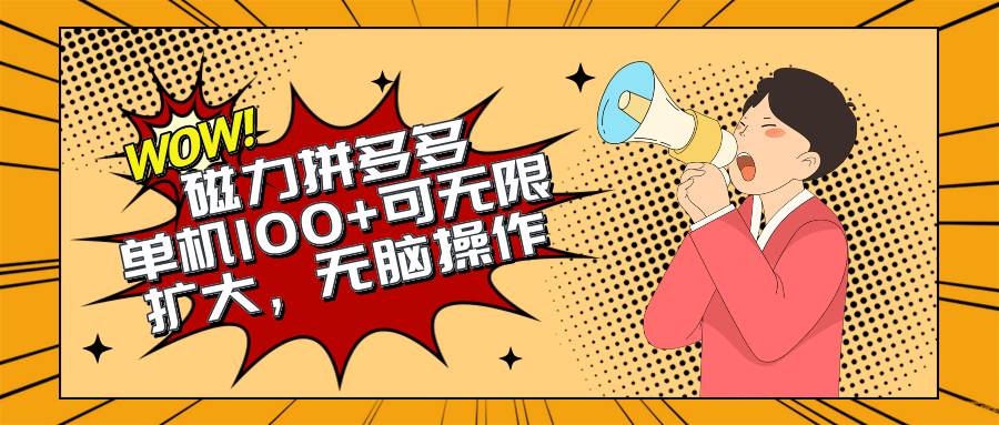 2024最新玩法，磁力单机100+，无脑操作，可无限扩大。别再错失机会了!!!-网赚资源网