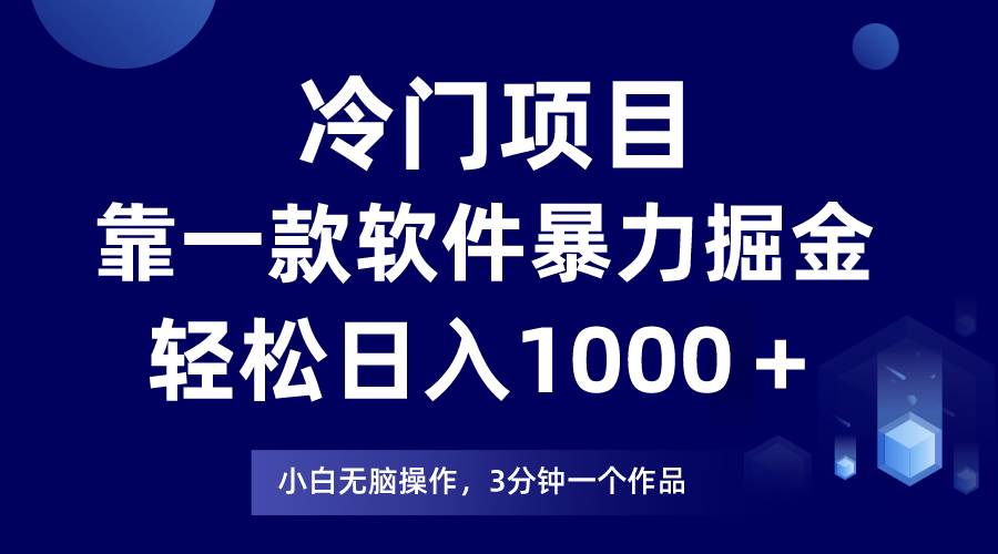 冷门项目，靠一款软件暴力掘金日入1000＋，小白轻松上手第二天见收益-网赚资源网
