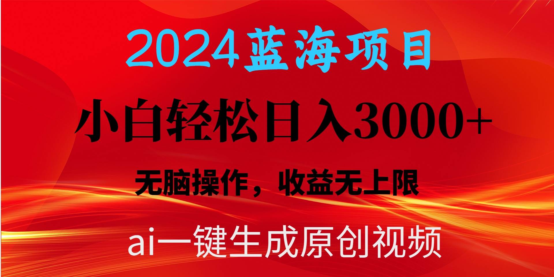 2024蓝海项目用ai一键生成爆款视频轻松日入3000+，小白无脑操作，收益无.-网赚资源网