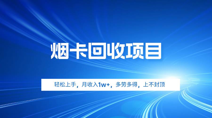 烟卡回收项目，轻松上手，月收入1w+,多劳多得，上不封顶-网赚资源网