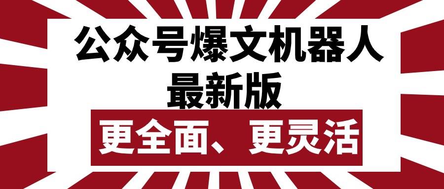 公众号流量主爆文机器人最新版，批量创作发布，功能更全面更灵活-网赚资源网