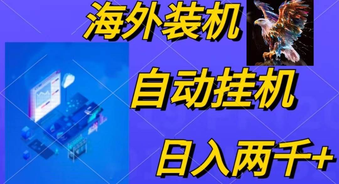 电脑脚本全自动装机，四小时单窗口收益15.8+可无线多开，日收益 1800~2…-网赚资源网