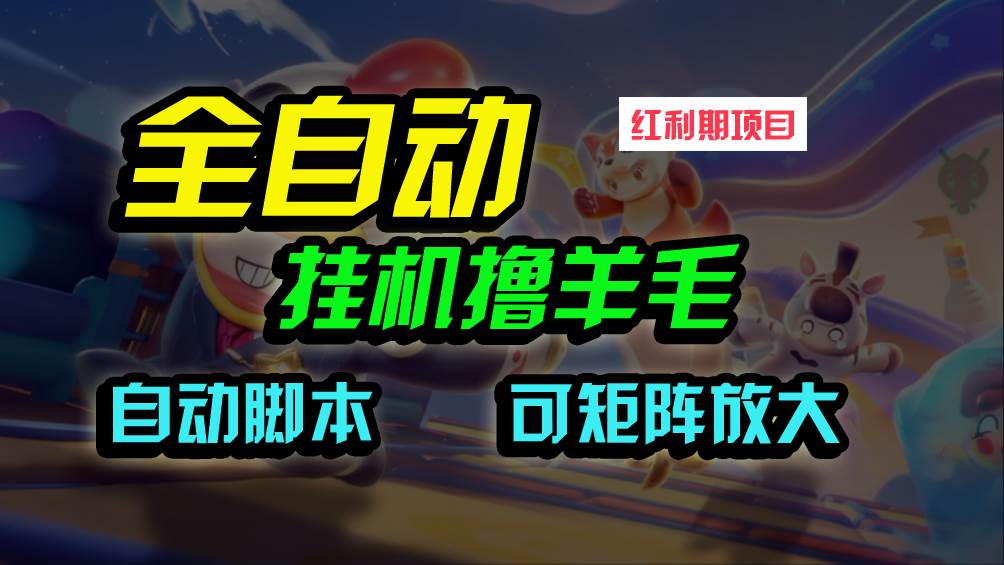 全自动挂机撸金，纯撸羊毛，单号20米，有微信就行，可矩阵批量放大-网赚资源网