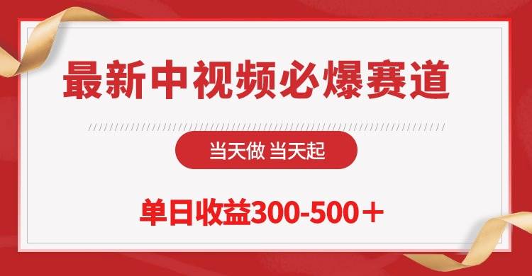 最新中视频必爆赛道，当天做当天起，单日收益300-500＋！-网赚资源网