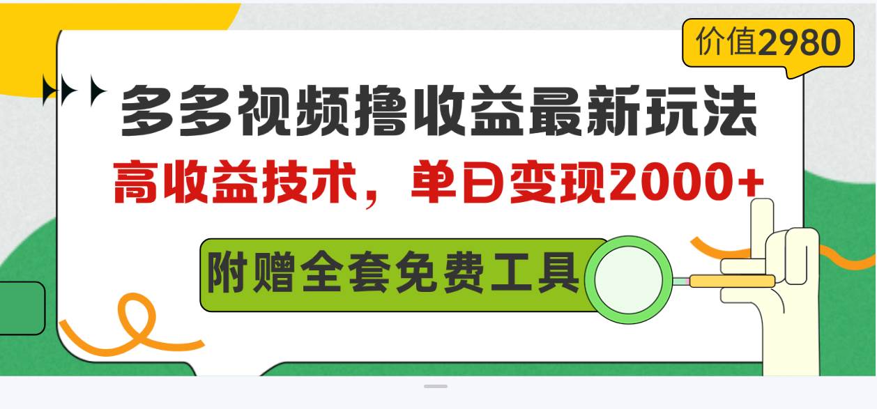 多多视频撸收益最新玩法，高收益技术，单日变现2000+，附赠全套技术资料-网赚资源网
