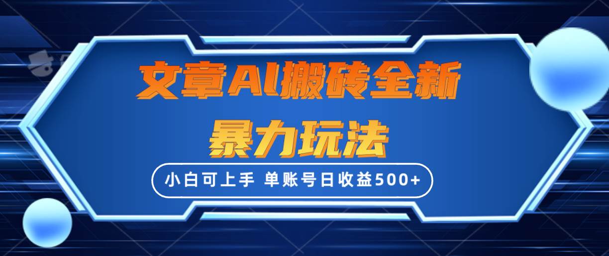 文章搬砖全新暴力玩法，单账号日收益500+,三天100%不违规起号，小白易上手-网赚资源网