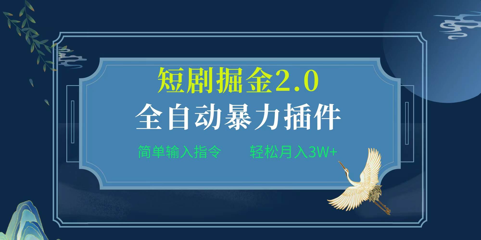 项目标题:全自动插件！短剧掘金2.0，简单输入指令，月入3W+-网赚资源网
