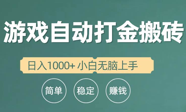 全自动游戏打金搬砖项目，日入1000+ 小白无脑上手-网赚资源网