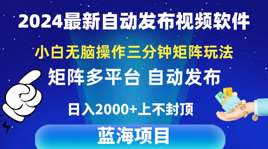2024最新视频矩阵玩法，小白无脑操作，轻松操作，3分钟一个视频，日入2k+-网赚资源网