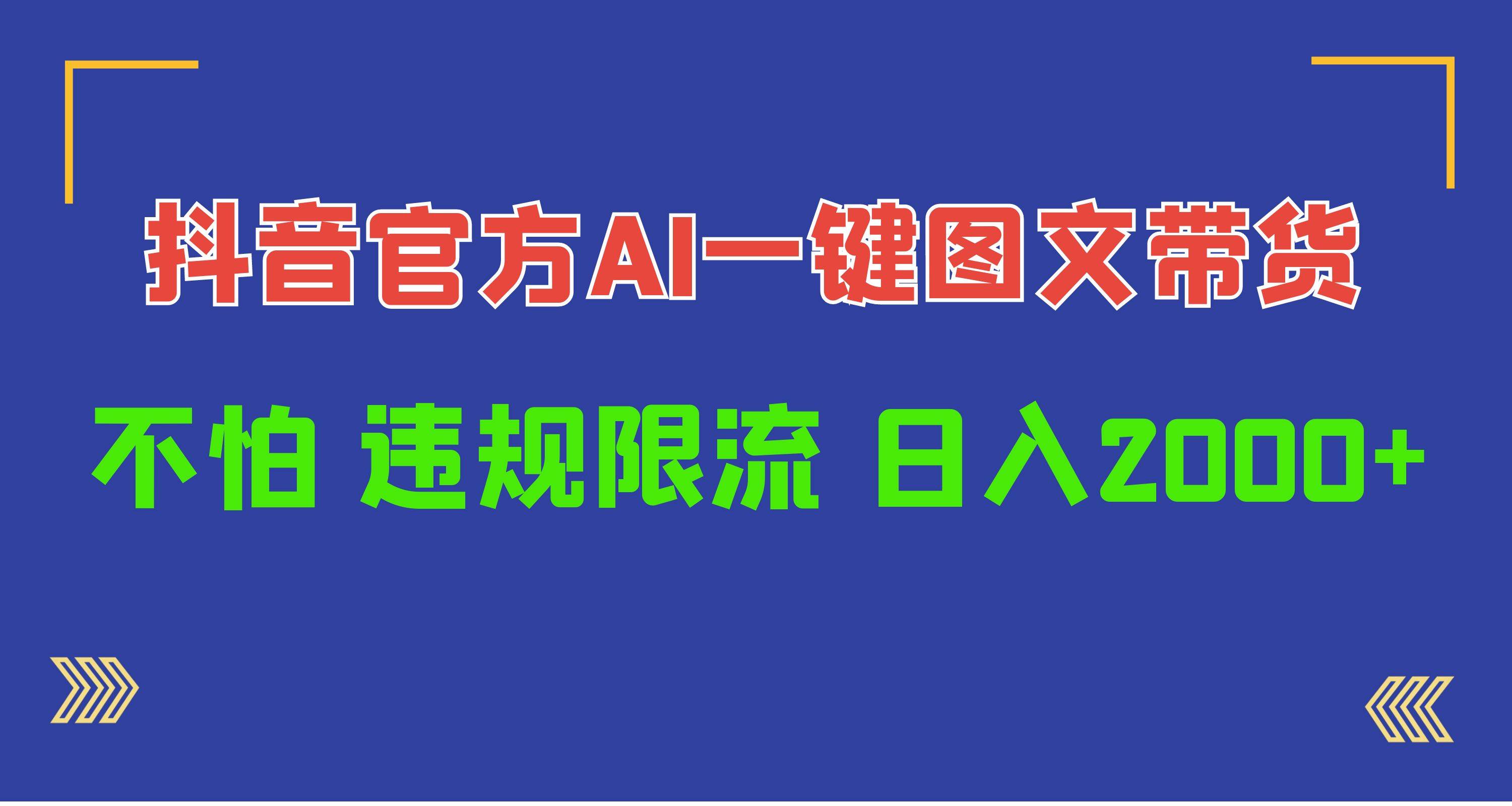 日入1000+抖音官方AI工具，一键图文带货，不怕违规限流-网赚资源网