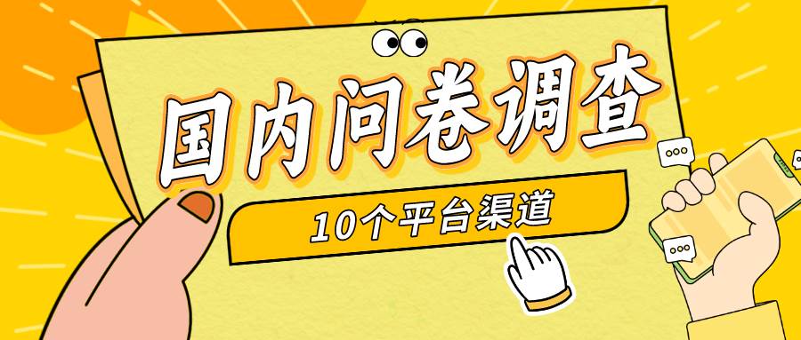 简单选题问卷调查，每天12张，新手小白无压力，不需要经验-网赚资源网