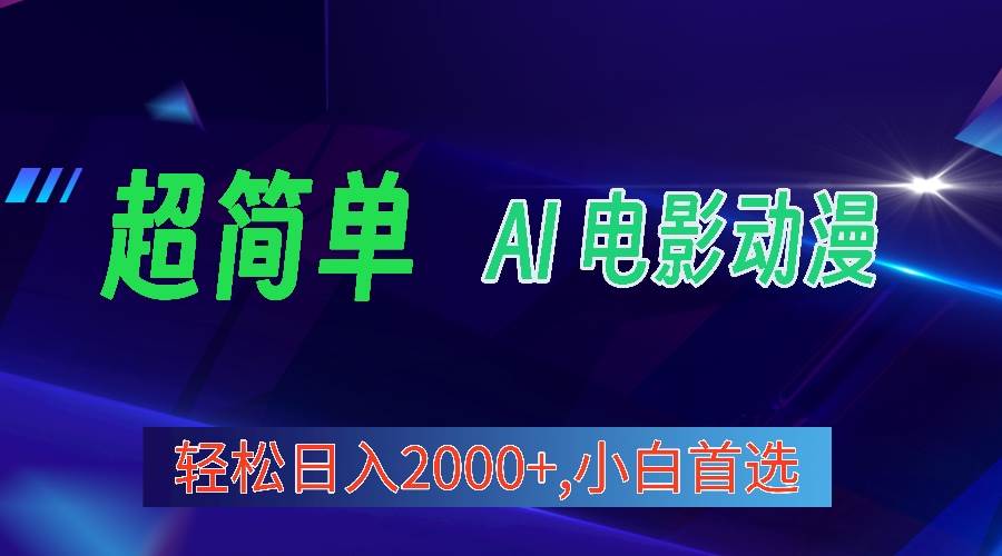 2024年最新视频号分成计划，超简单AI生成电影漫画，日入2000+，小白首选。-网赚资源网