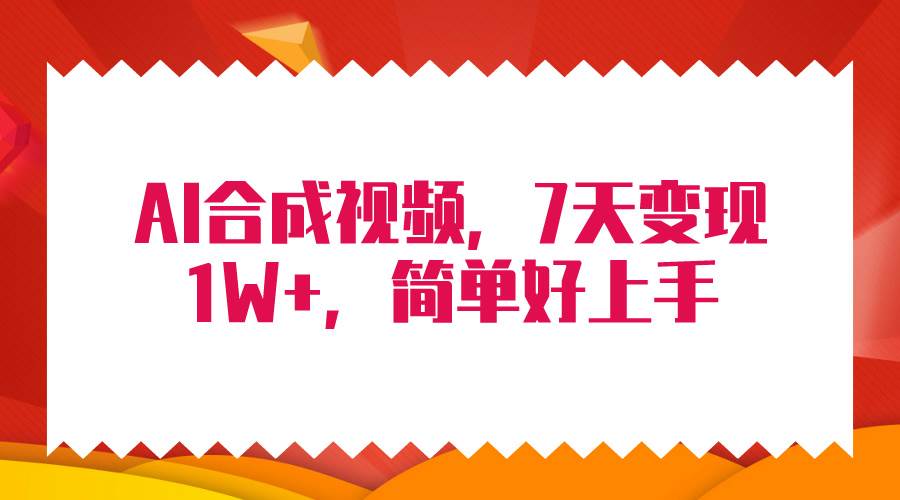 4月最新AI合成技术，7天疯狂变现1W+，无脑纯搬运！-网赚资源网