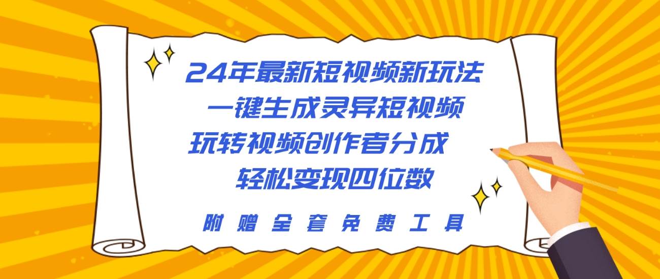 24年最新短视频新玩法，一键生成灵异短视频，玩转视频创作者分成  轻松…-网赚资源网
